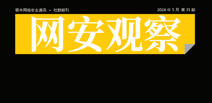 《网安观察》网络安全期刊-2024年5月刊