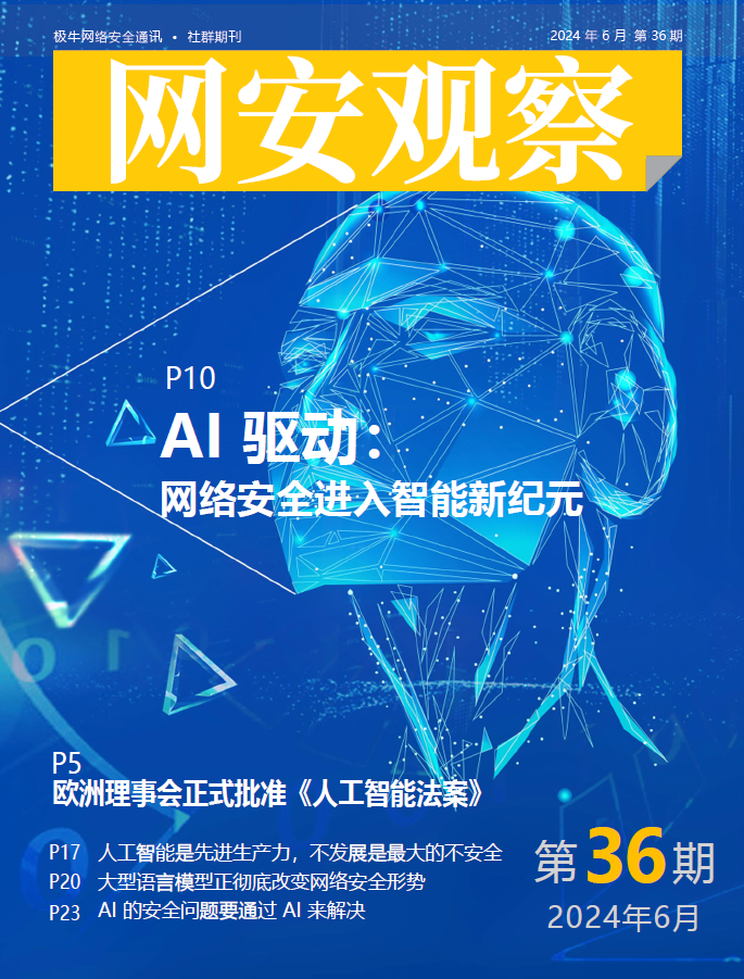 《网安观察》社群期刊-2024年6月刊