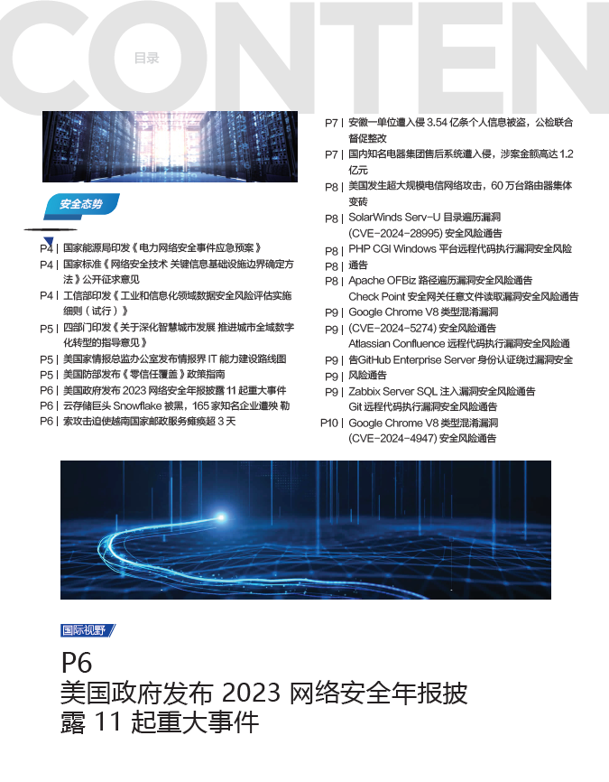 《网安观察》社群期刊-2024年6月刊