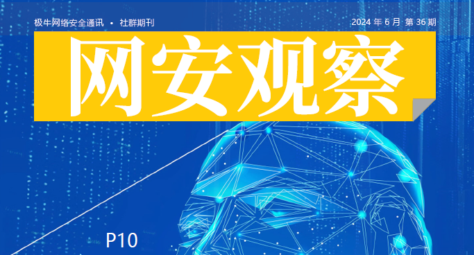 《网安观察》网络安全期刊-2024年6月刊