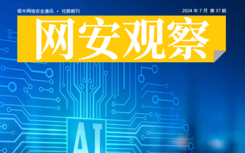 《网安观察》社群期刊-2024年7月刊