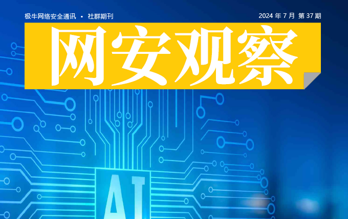 《网安观察》网络安全期刊-2024年7月刊