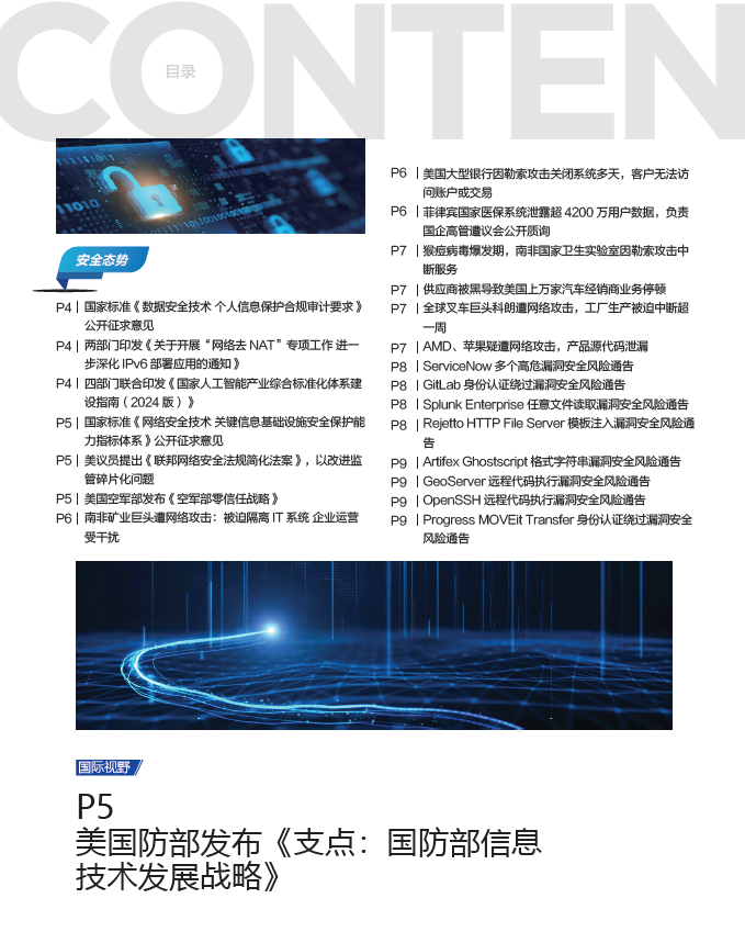 《网安观察》社群期刊-2024年7月刊