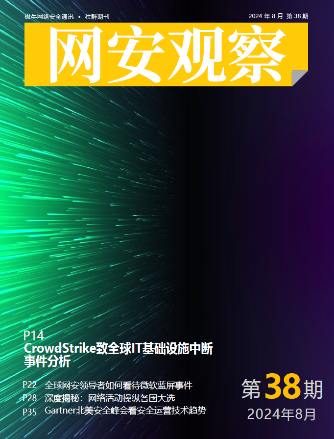 《网安观察》社群期刊-2024年8月刊