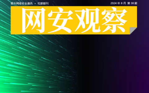 《网安观察》网络安全期刊-2024年8月刊