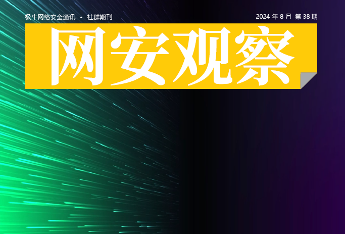 《网安观察》网络安全期刊-2024年8月刊