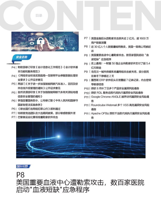 《网安观察》社群期刊-2024年8月刊