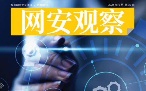 《网安观察》社群期刊-2024年9月刊