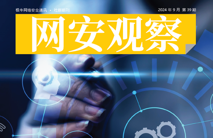 《网安观察》网络安全期刊-2024年9月刊