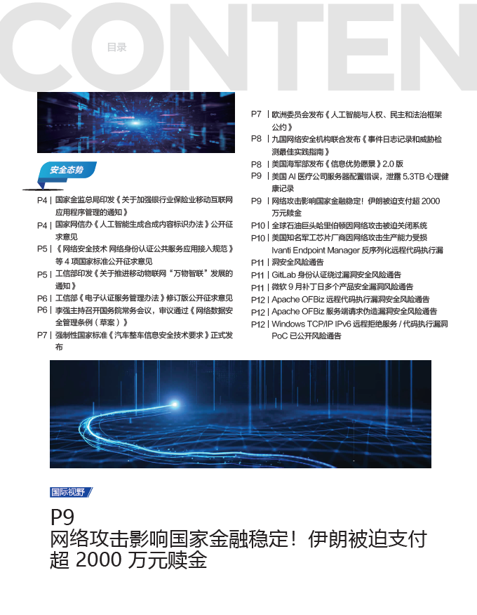 《网安观察》社群期刊-2024年9月刊