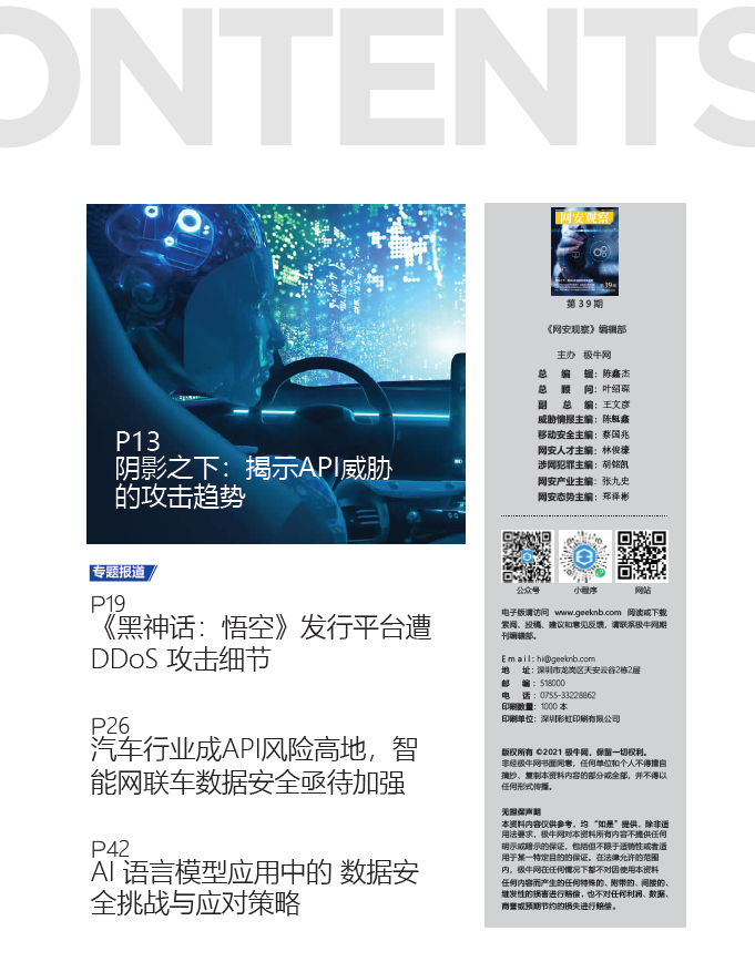 《网安观察》社群期刊-2024年9月刊