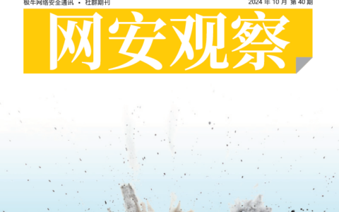 《网安观察》社群期刊-2024年10月刊