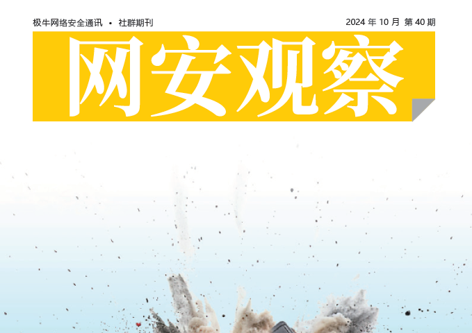 《网安观察》网络安全期刊-2024年10月刊
