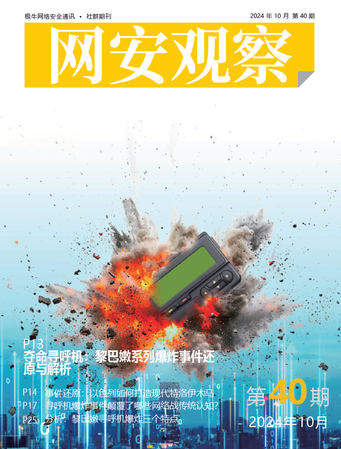 《网安观察》社群期刊-2024年10月刊