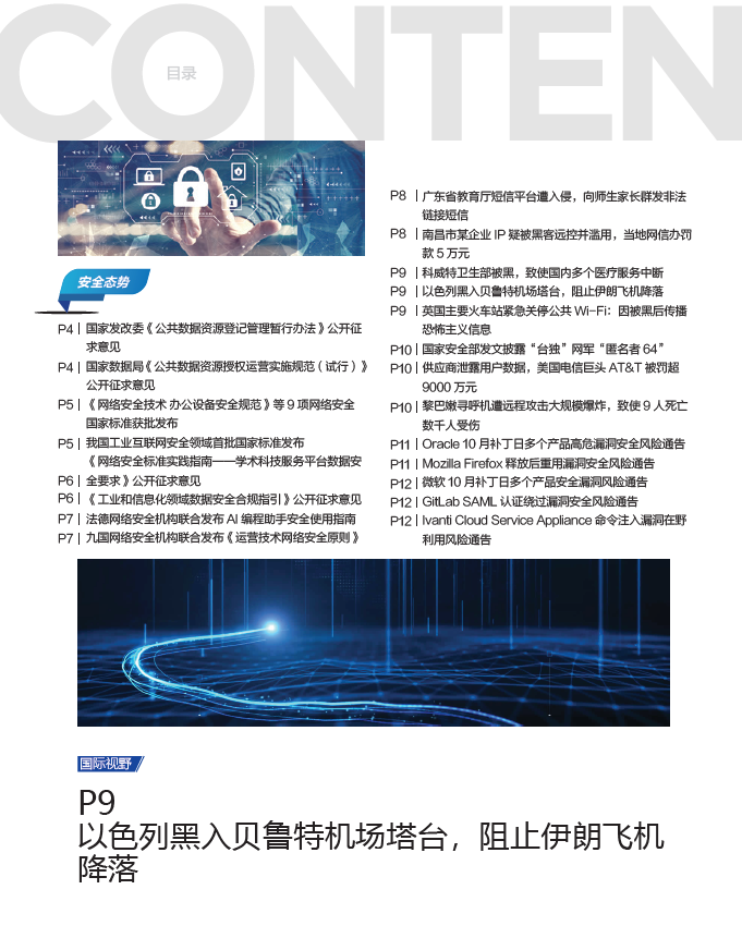 《网安观察》社群期刊-2024年10月刊