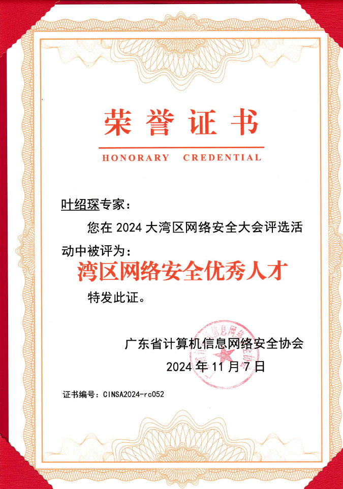 华云信安受邀2024年大湾区网络安全大会，CTO叶绍琛荣获网络安全优秀人才荣誉