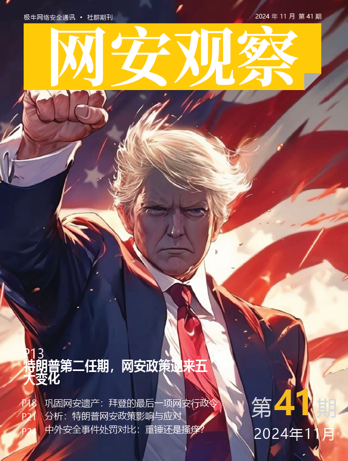 《网安观察》社群期刊-2024年11月刊