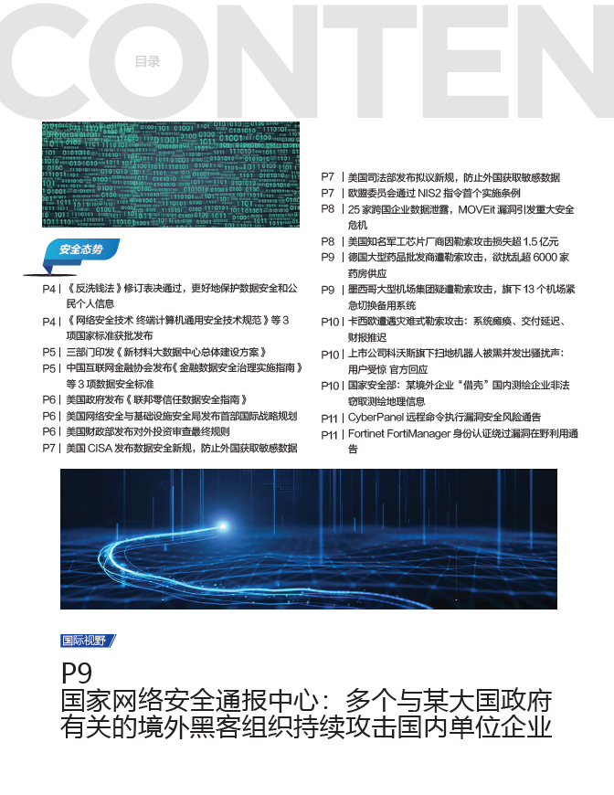 《网安观察》社群期刊-2024年11月刊