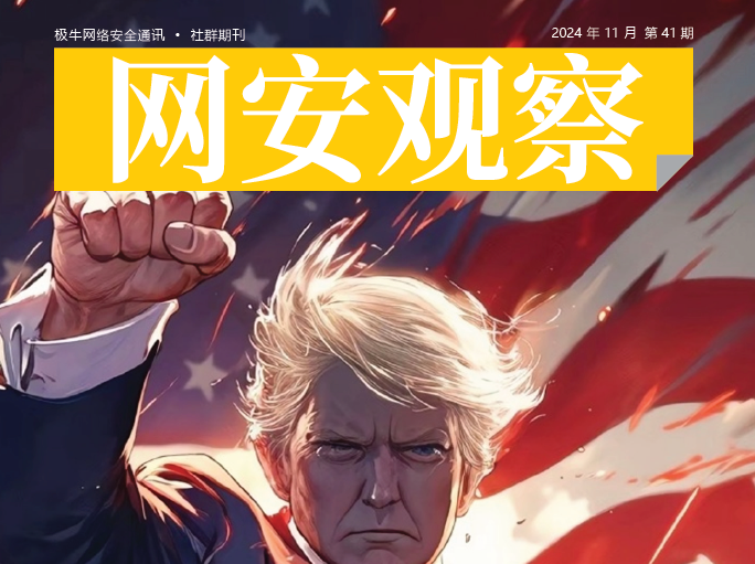 《网安观察》网络安全期刊-2024年11月刊