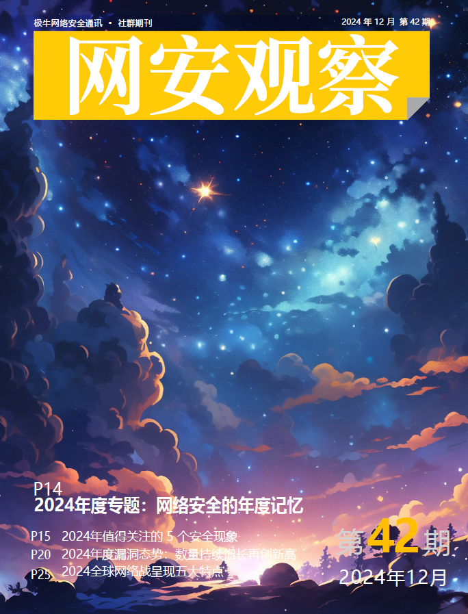 《网安观察》社群期刊-2024年12月刊