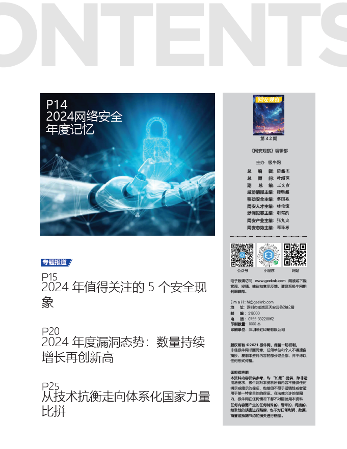 《网安观察》社群期刊-2024年12月刊