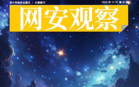 《网安观察》社群期刊-2024年12月刊