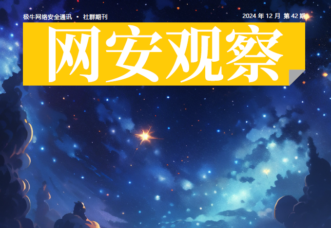 《网安观察》网络安全期刊-2024年12月刊