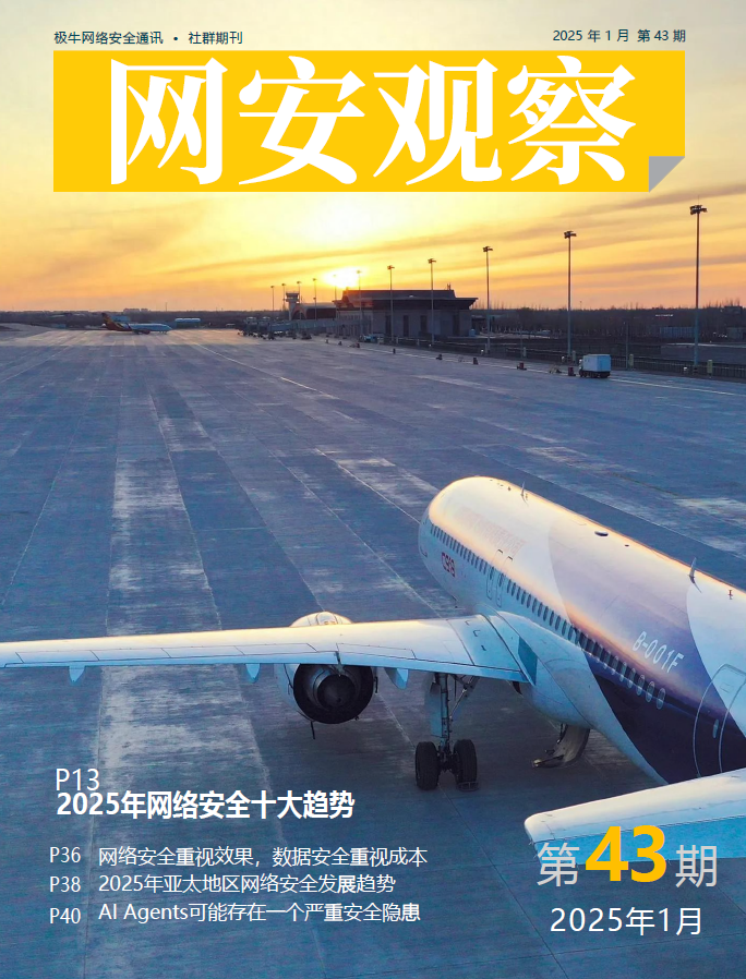 《网安观察》社群期刊-2025年1月刊