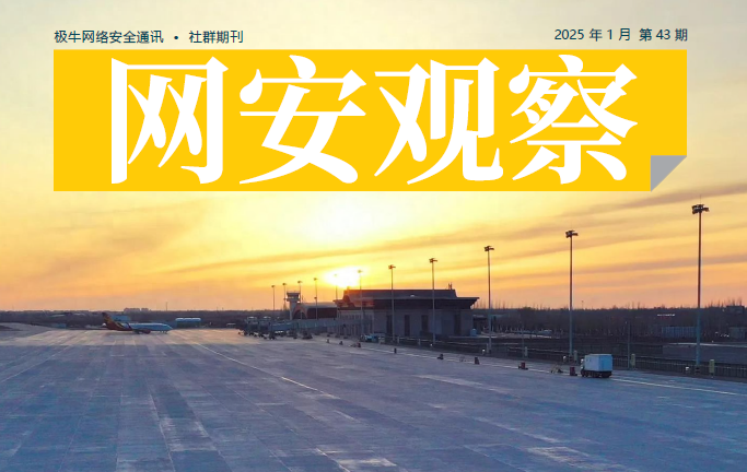 《网安观察》网络安全期刊-2025年1月刊