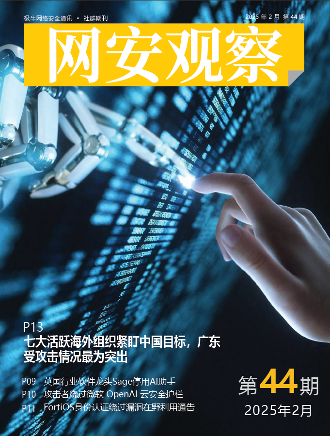 《网安观察》社群期刊-2025年2月刊