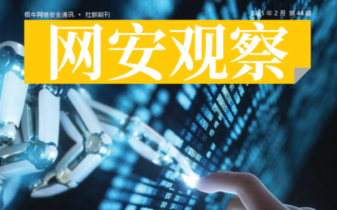 《网安观察》网络安全期刊-2025年2月刊