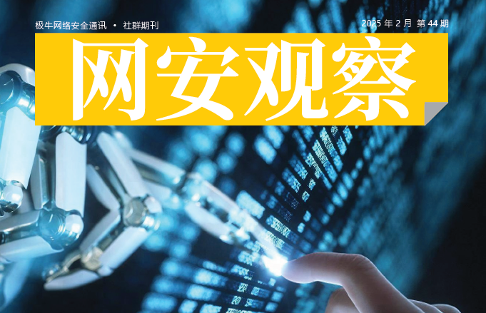 《网安观察》网络安全期刊-2025年2月刊