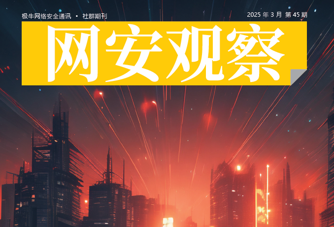 《网安观察》网络安全期刊-2025年3月刊