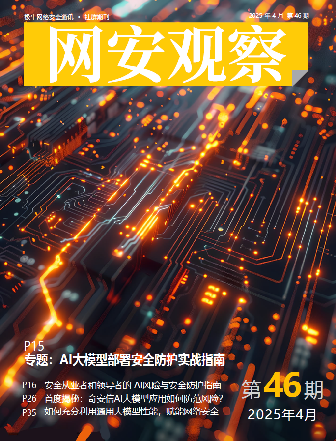 《网安观察》社群期刊-2025年4月刊