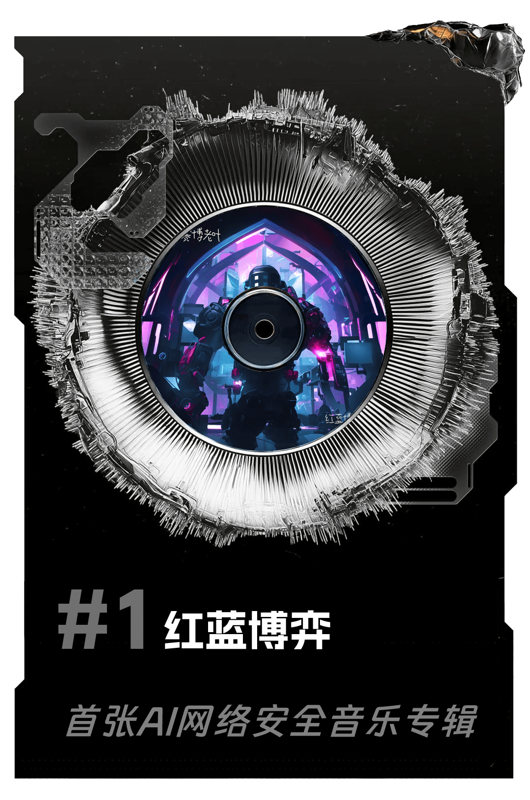 首张AI网络安全音乐专辑《红蓝博弈》发布！