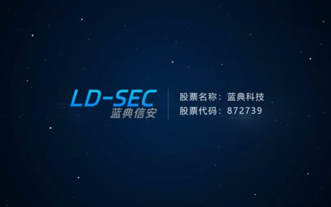蓝典信安®品牌宣传片正式发布！AI驱动网络空间安全治理！
