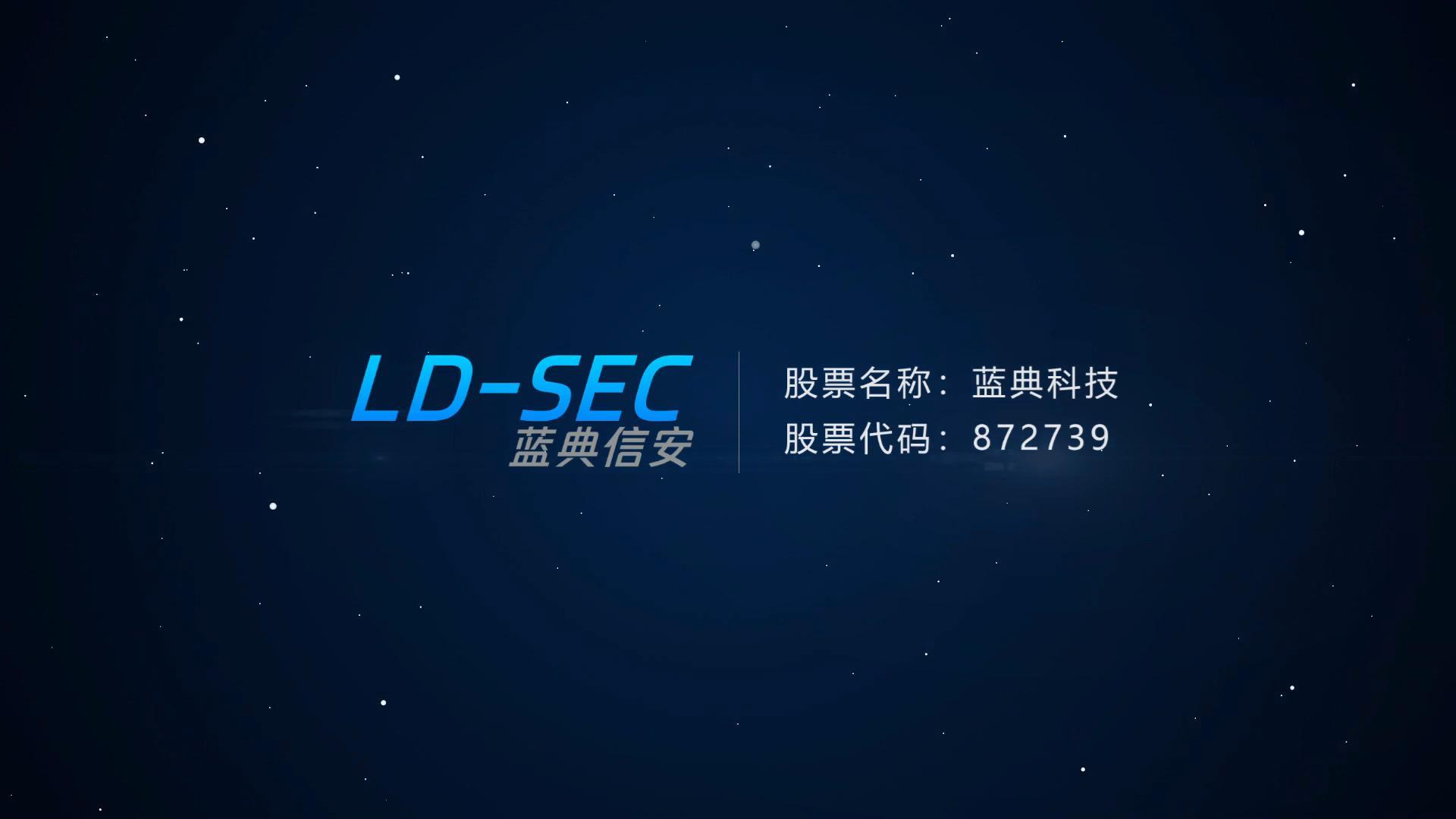蓝典信安®品牌宣传片正式发布！AI驱动网络空间安全治理！