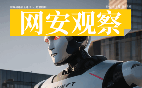 《网安观察》网络安全期刊-2025年5月刊