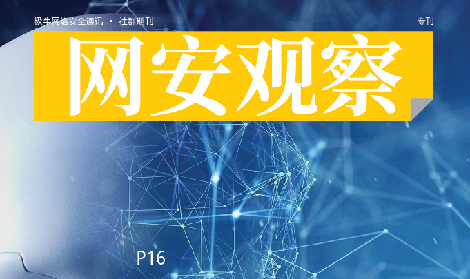 《网安观察》网络安全期刊-AI安全专刊