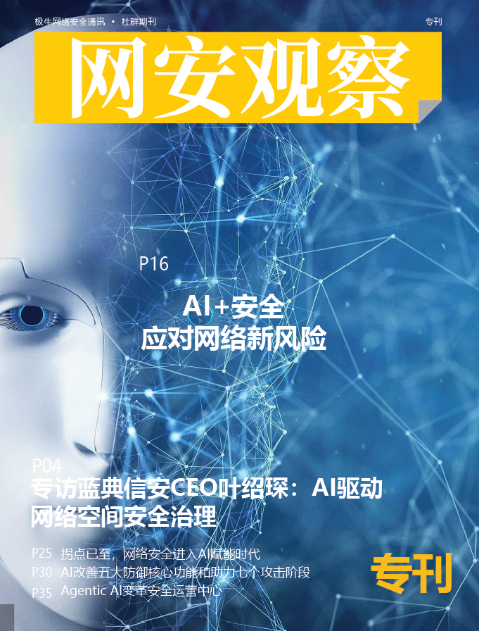 《网安观察》网络安全期刊-AI安全专刊
