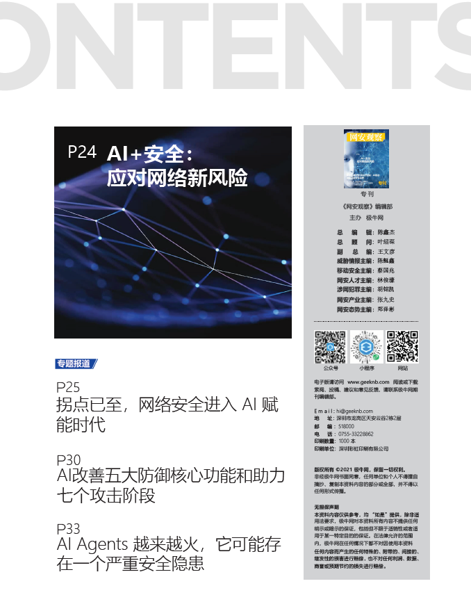 《网安观察》网络安全期刊-AI安全专刊