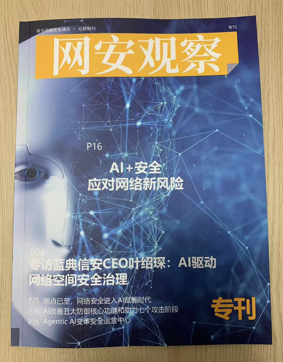 专访蓝典信安董事长兼CEO叶绍琛：AI驱动网络空间安全治理