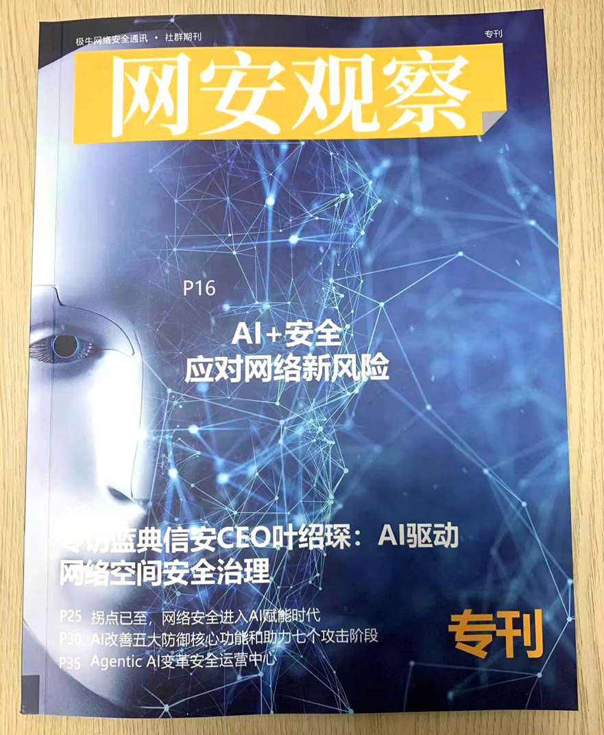 网络安全期刊《网安观察》AI安全专刊：AI驱动的网络安全新纪元