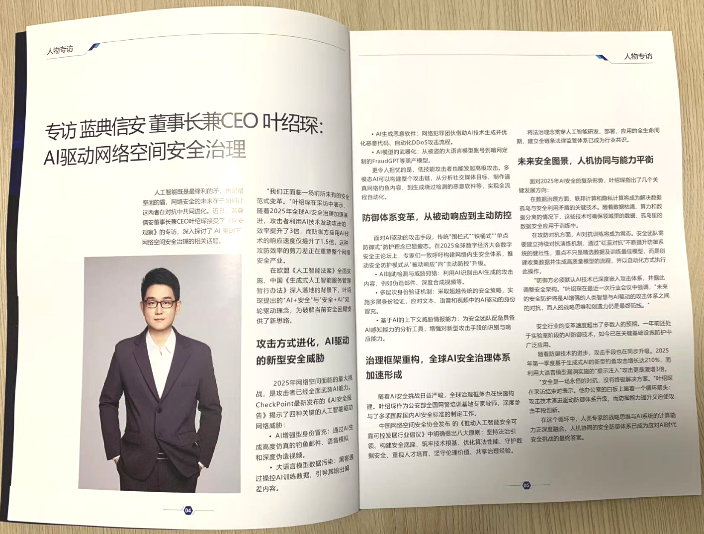 《网安观察》期刊专访蓝典信安董事长兼CEO叶绍琛：AI驱动网络空间安全治理