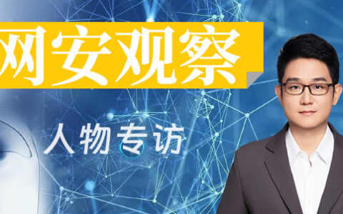《网安观察》期刊专访蓝典信安董事长兼CEO叶绍琛：AI驱动网络空间安全治理