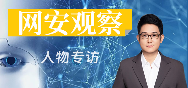 《网安观察》期刊专访蓝典信安董事长兼CEO叶绍琛：AI驱动网络空间安全治理