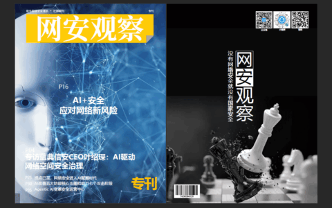 网络安全期刊《网安观察》AI安全专刊：AI驱动的网络安全新纪元