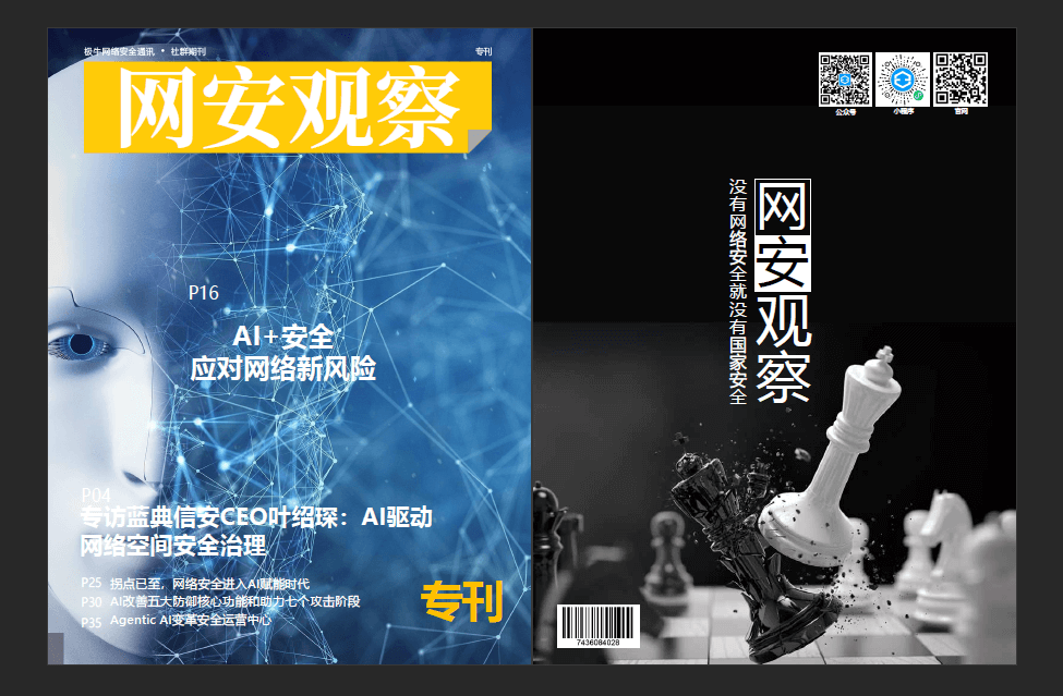 网络安全期刊《网安观察》AI安全专刊：AI驱动的网络安全新纪元