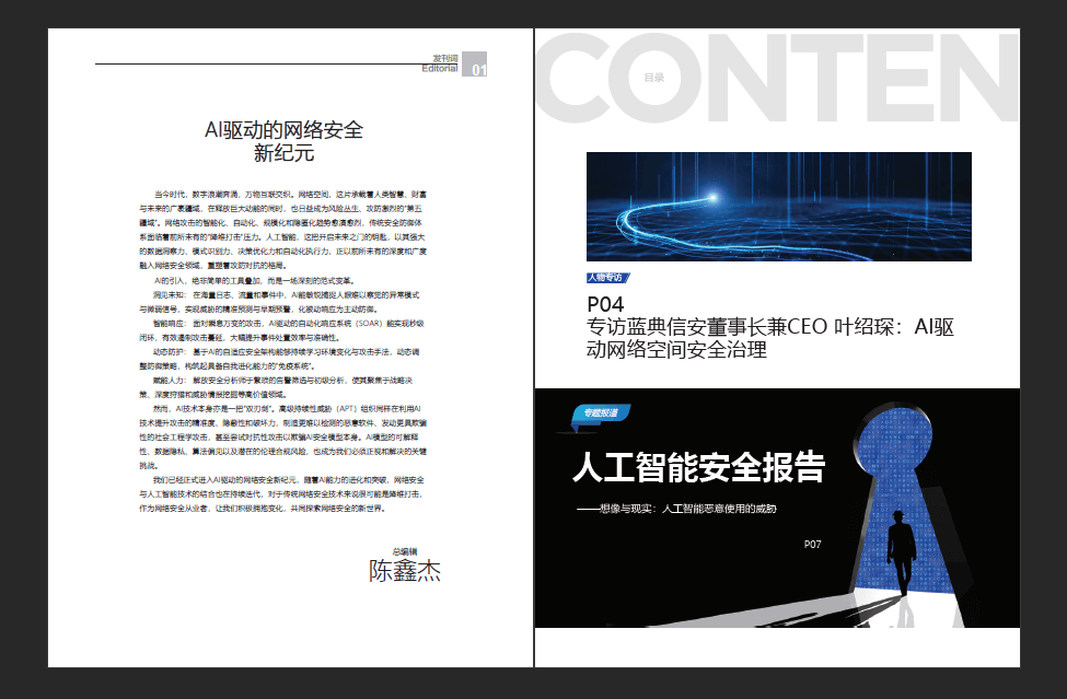 网络安全期刊《网安观察》AI安全专刊：AI驱动的网络安全新纪元