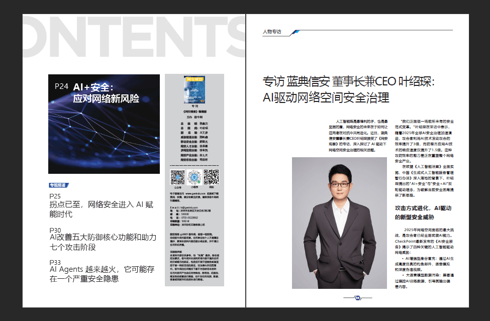网络安全期刊《网安观察》AI安全专刊：AI驱动的网络安全新纪元